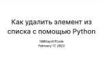 Как удалить нечетные элементы из списка python