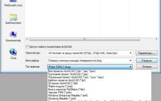 Как в archicad открыть 3ds файл
