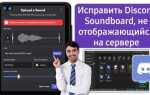 Как сделать soundboard для discord