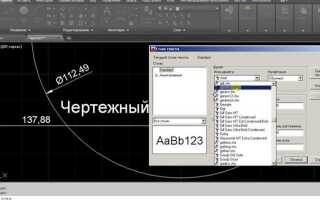 Как называется чертежный шрифт в автокаде