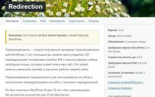 Как настроить 301 редирект wordpress