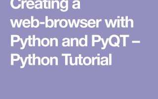 Как написать свой браузер на python