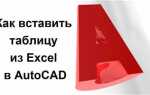 Как в autocad вставить таблицу excel