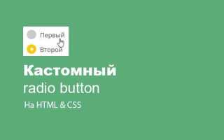 Как в форме называется радиокнопки html код