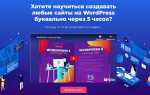 Как работать в wordpress для начинающих
