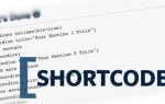Как вставить шорткод в html