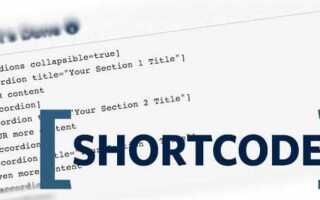 Как вставить шорткод в html