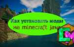 Как скачать моды на minecraft java