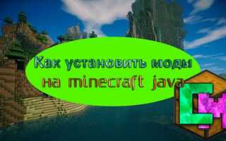 Как скачать моды на minecraft java