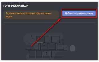 Почему не работают горячие клавиши в discord