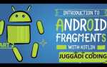 Как закрыть фрагмент android kotlin