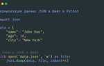 Как открыть json файл python