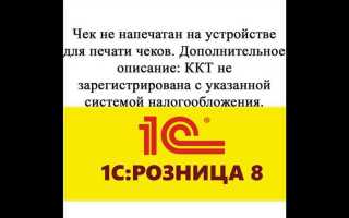 Почему долго пробивается чек в 1с розница