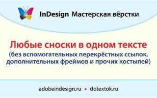 Как в indesign сноски сделать активными