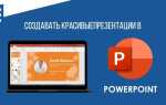 Как сделать красивую презентацию в powerpoint примеры