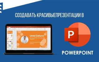 Как сделать красивую презентацию в powerpoint примеры