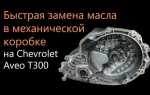 Как снять коробку автомат chevrolet aveo t200
