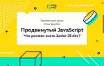 Что должен знать junior javascript