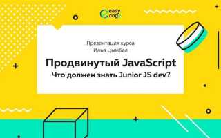 Что должен знать junior javascript