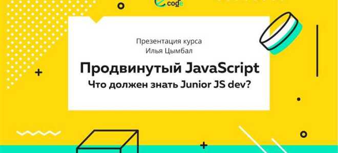 Что должен знать junior javascript