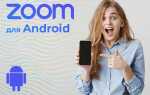 Как скачать zoom на телефон андроид