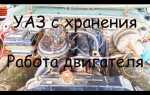 Как завести уаз без ключа