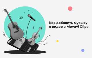 Как вставить музыку в movavi