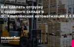 Как сделать заявку на отгрузку в 1с