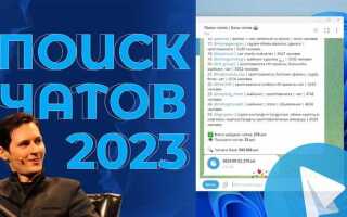 Как искать чаты в telegram