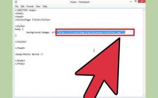 Как поставить на фон сайта картинку в html