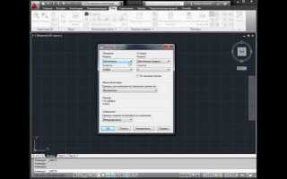 Как изменить единицы измерения в автокаде