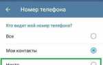 Как в telegram скрыть номер телефона