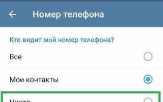 Как в telegram скрыть номер телефона