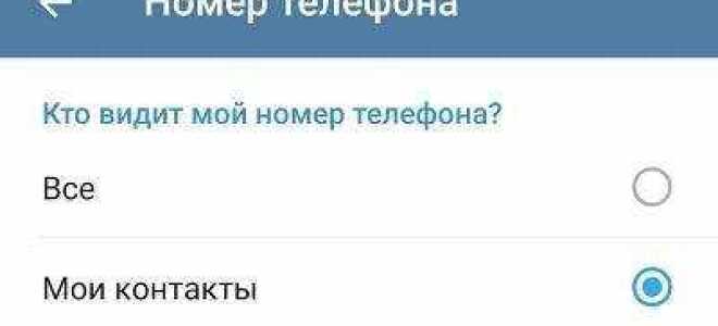 Как в telegram скрыть номер телефона