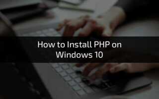 Как скачать php на windows