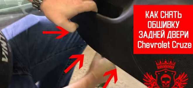 Как снимается заднее сиденье на chevrolet cruze