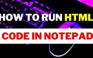 Как работать с notepad для html