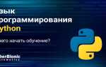 Какие программы нужны для изучения python