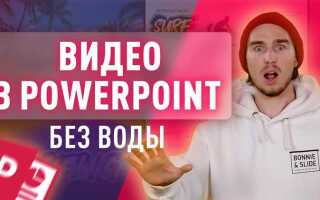 Как вставить видео из ютуба в презентацию powerpoint