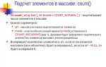 Сколько элементов в массиве php