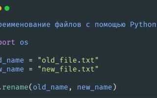 Как переименовать файл python