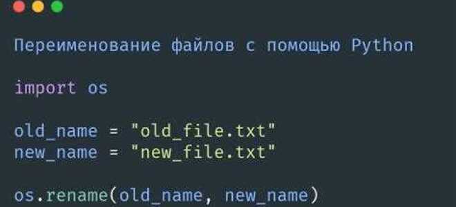 Как переименовать файл python
