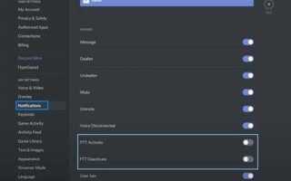 Как отключить звук активации микрофона в discord