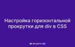 Как добавить прокрутку в html