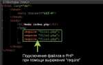 Как внедрить php в html