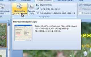 Как включить автоматическое переключение слайдов в powerpoint