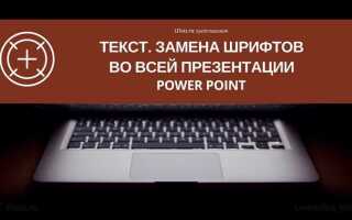 Как перевести шрифт в кривые в powerpoint
