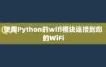 Как вывести все wifi сети на python