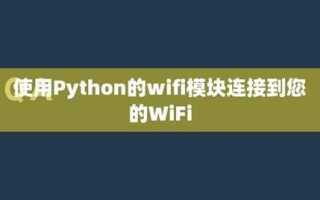 Как вывести все wifi сети на python