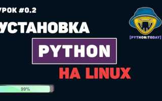 Как установить python на linux